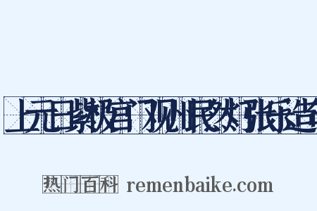 上元日紫极宫门观州民然灯张乐造句是什么意思的图片